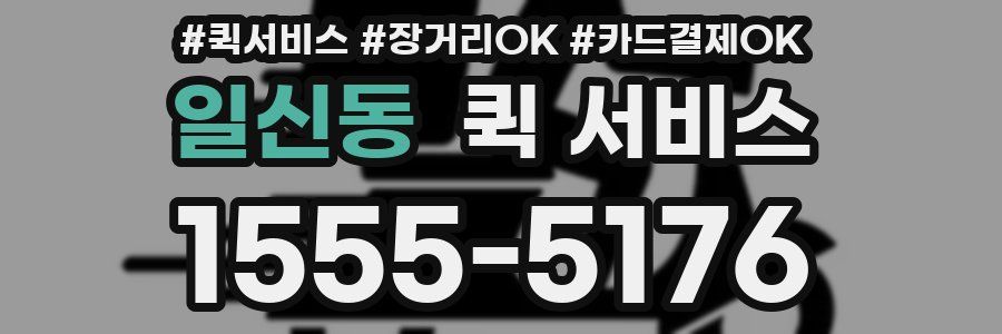 일신동 퀵 서비스