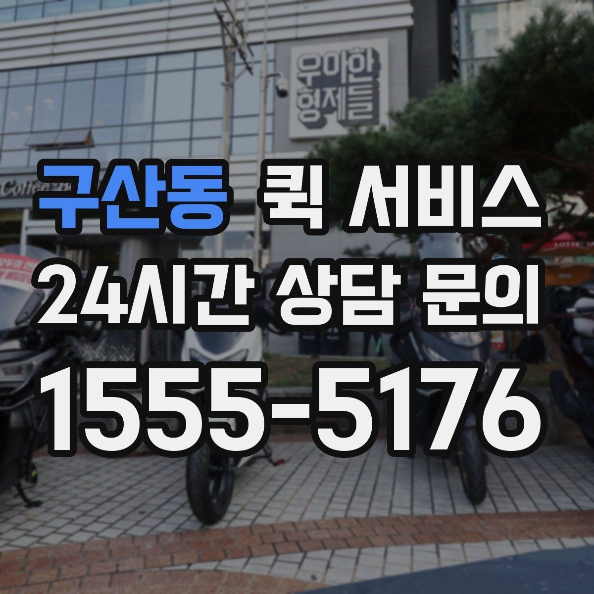 구산동 퀵 서비스 이용 전 비용과 일정 함께 확인하기