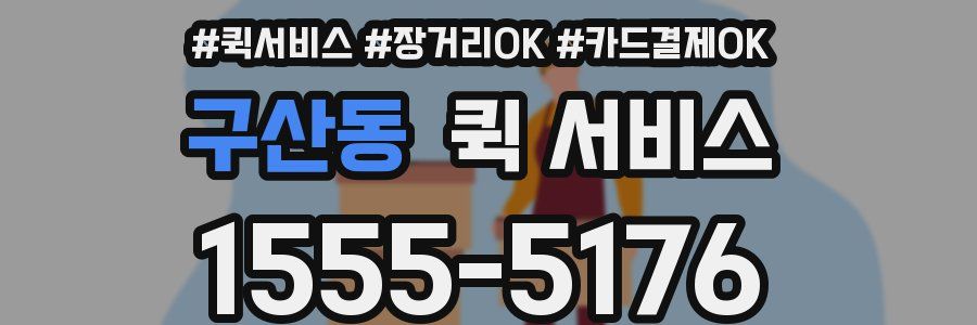 구산동 퀵 서비스