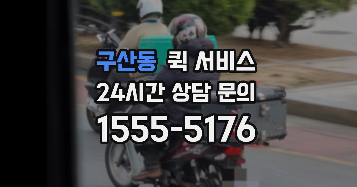 구산동 퀵 서비스