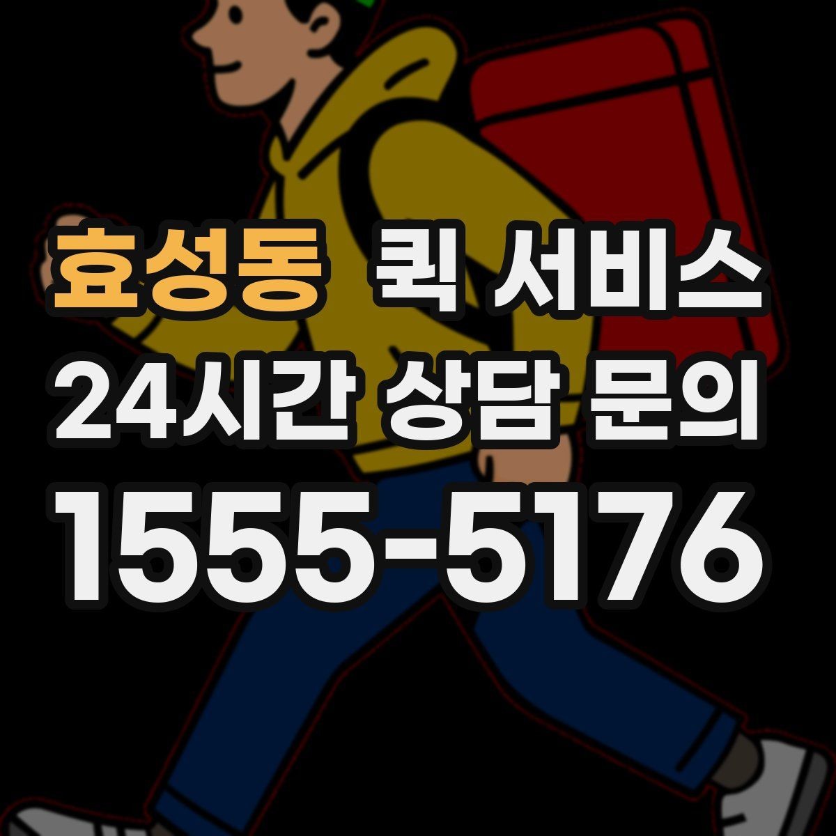 효성동 퀵 서비스 화물 크기와 요금 관계