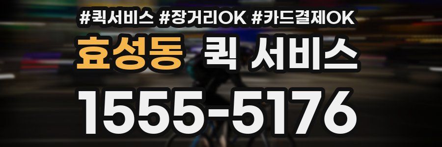 효성동 퀵 서비스
