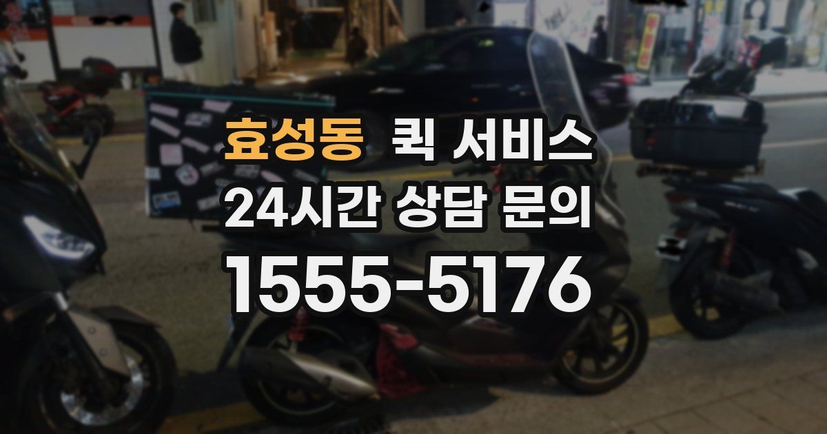효성동 퀵 서비스