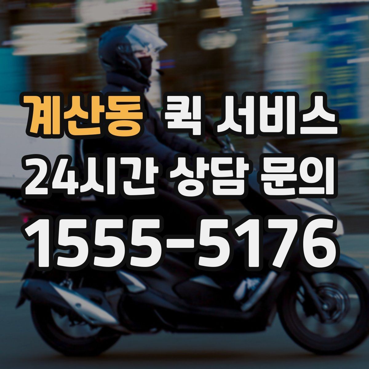 계산동 퀵 서비스 이용 전 꼭 확인할 사항