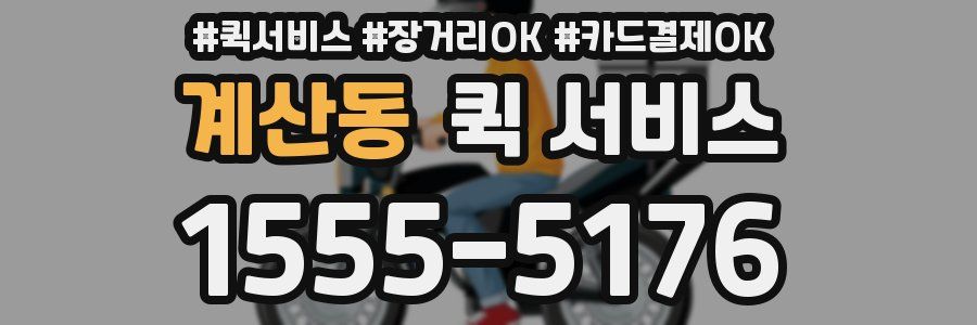 계산동 퀵 서비스