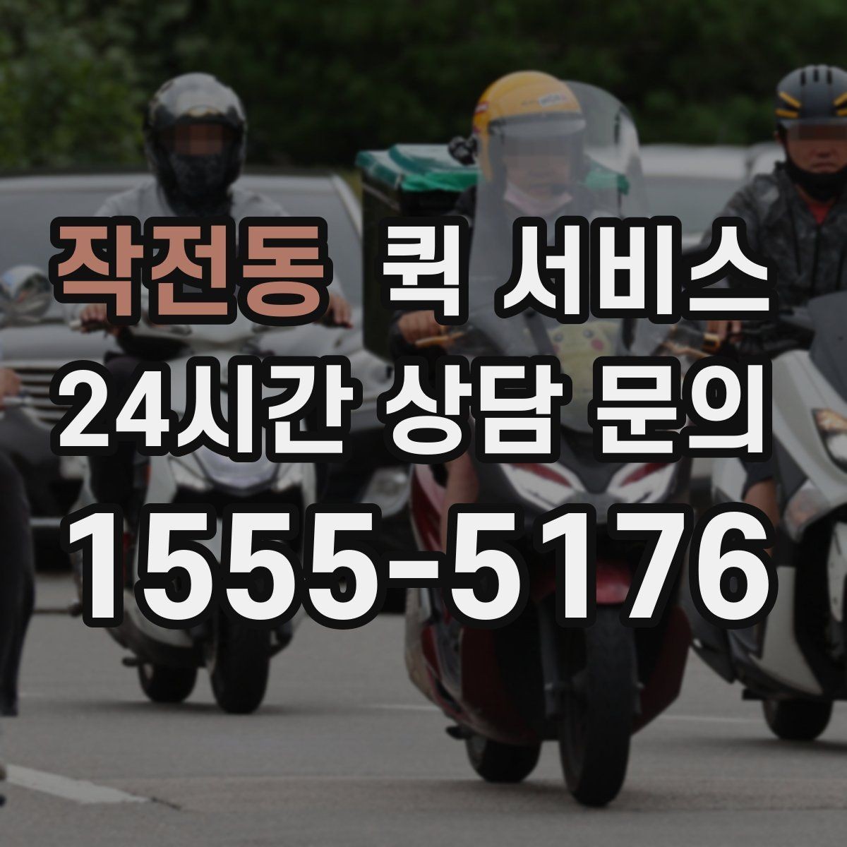 작전동 퀵 서비스 이용 전 꼭 확인할 사항