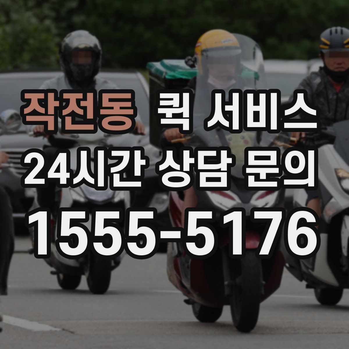 작전동 퀵 서비스