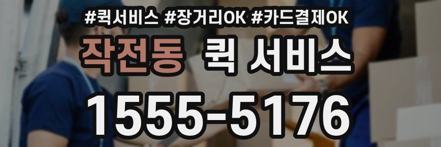 작전동 퀵 서비스