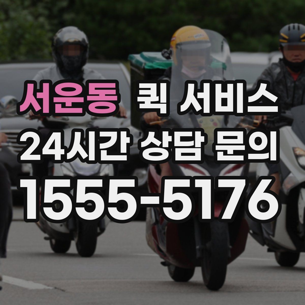 서운동 퀵 서비스 가격 문의 전에 확인할 내용