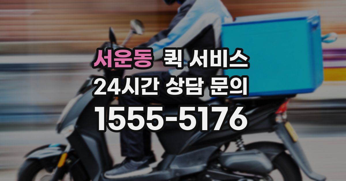 서운동 퀵 서비스