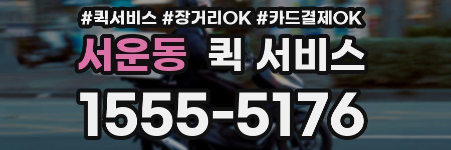 서운동 퀵 서비스