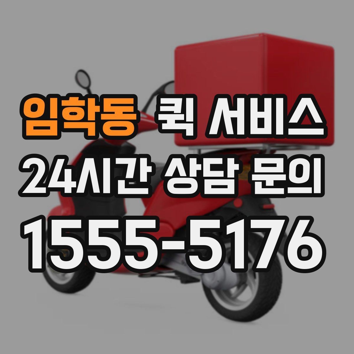 임학동 퀵 서비스 이용 만족도를 높이는 팁