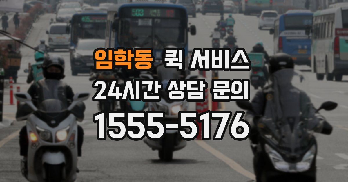 임학동 퀵 서비스