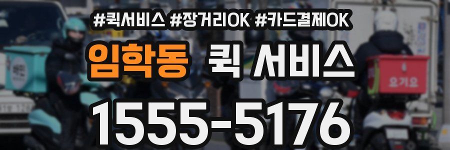 임학동 퀵 서비스