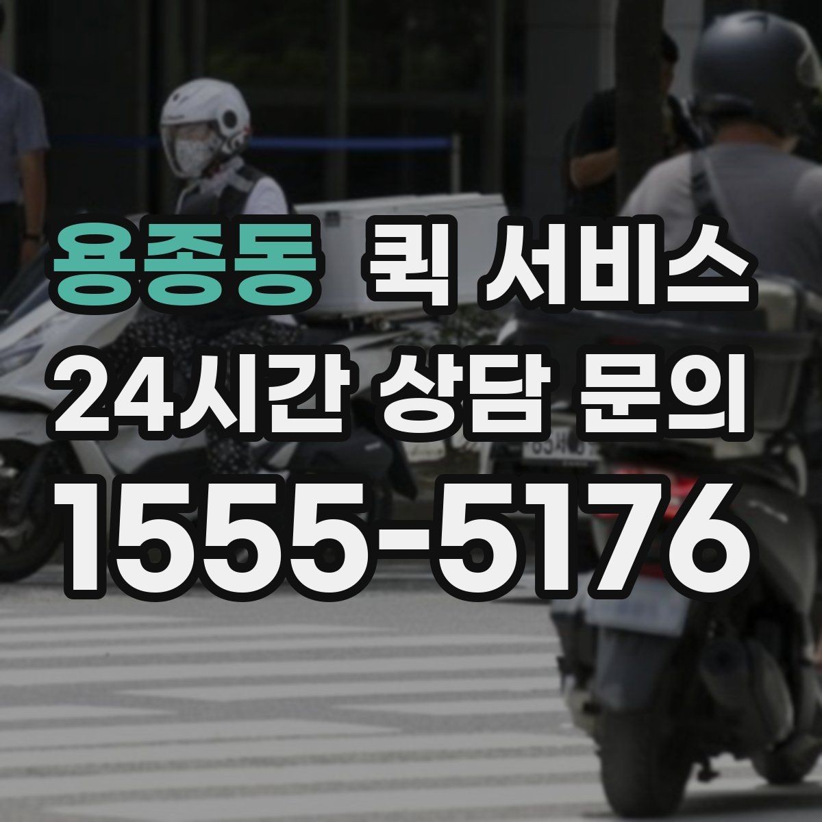 용종동 퀵 서비스 거리별 예상 요금 알아보기