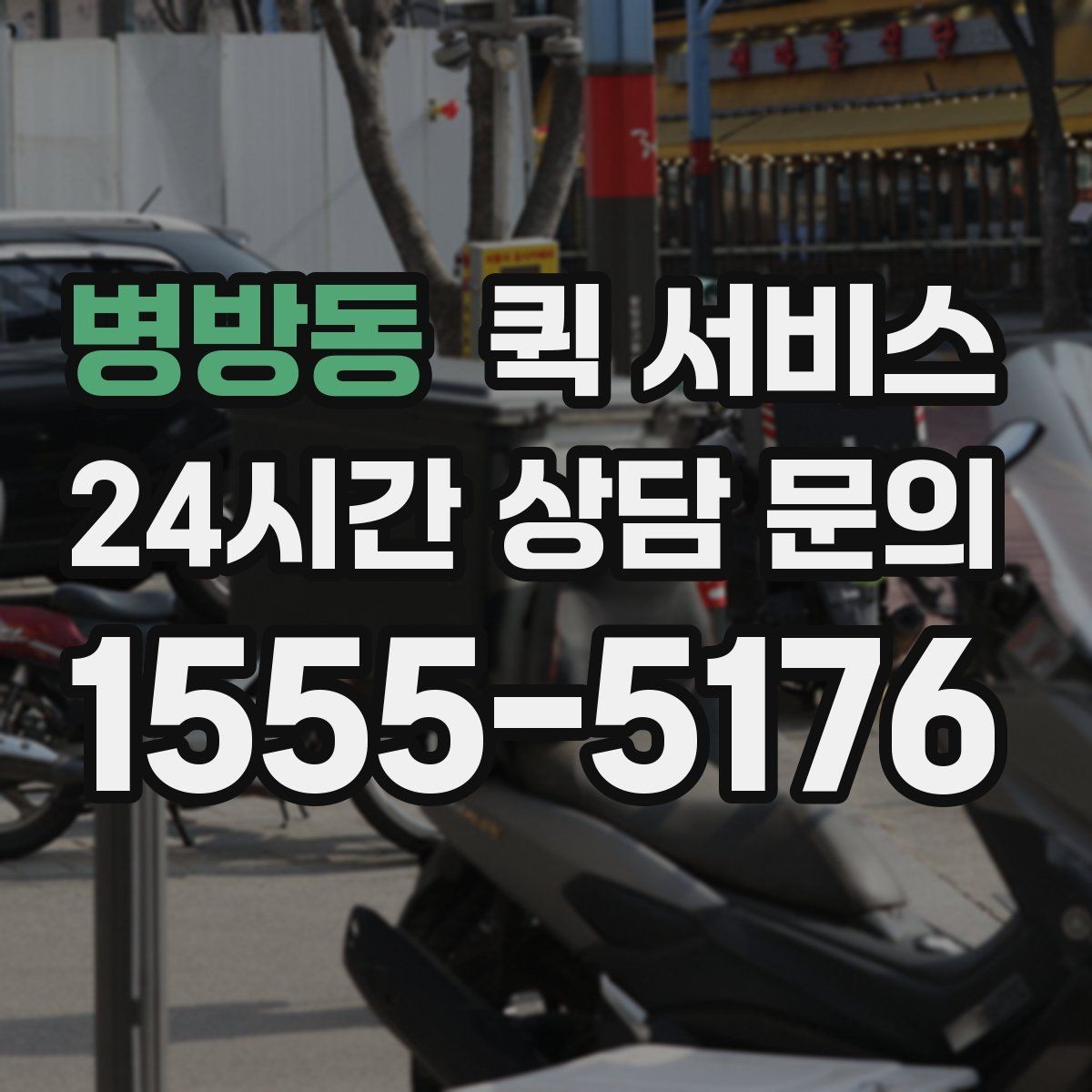 병방동 퀵 서비스 이용 시 접수 방식별 특징