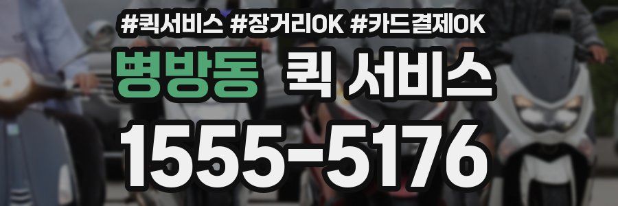 병방동 퀵 서비스