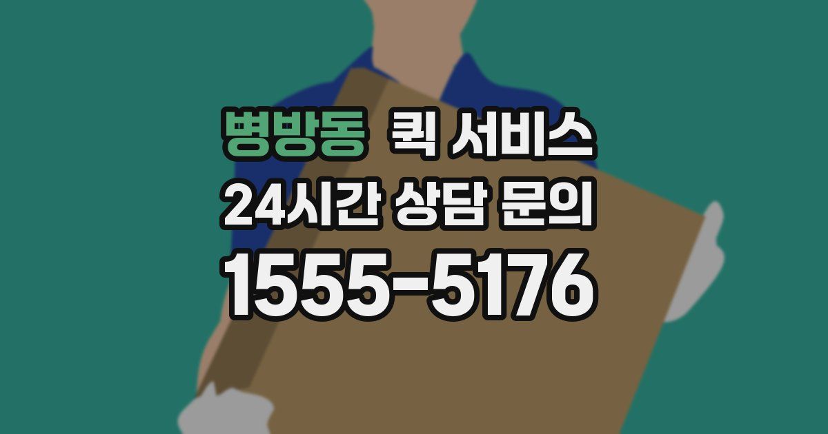 병방동 퀵 서비스