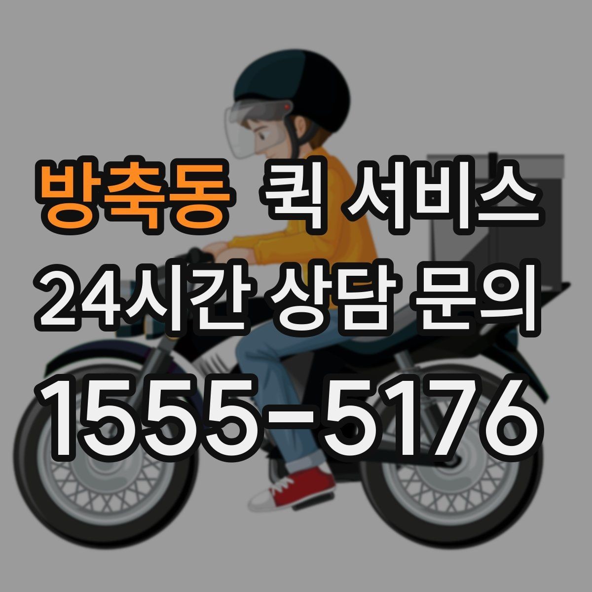 방축동 퀵 서비스 접수 전에 준비하면 좋은 주소 정보