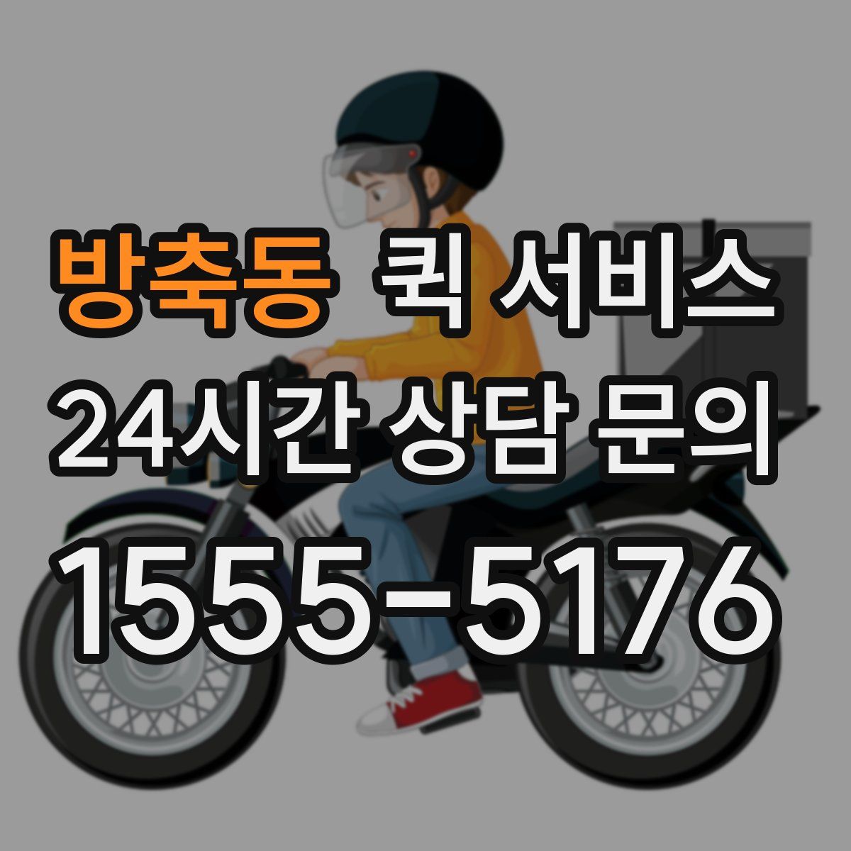 방축동 퀵 서비스