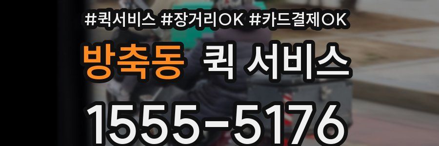 방축동 퀵 서비스