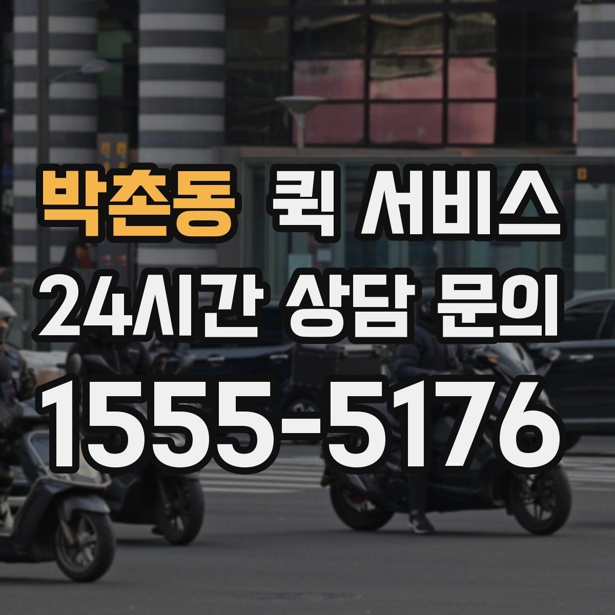 박촌동 퀵 서비스 신속 배달을 원할 때 알아둘 점