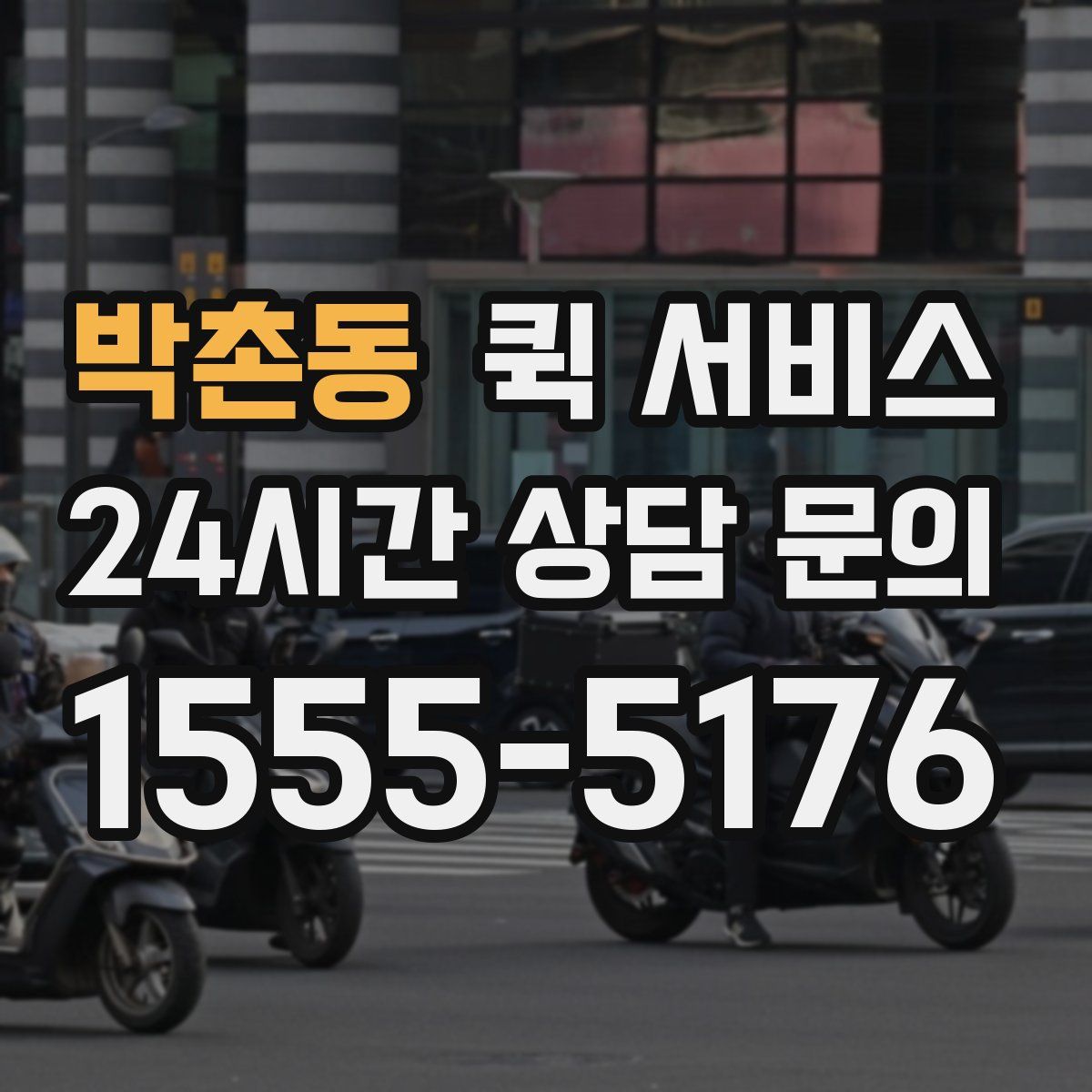 박촌동 퀵 서비스