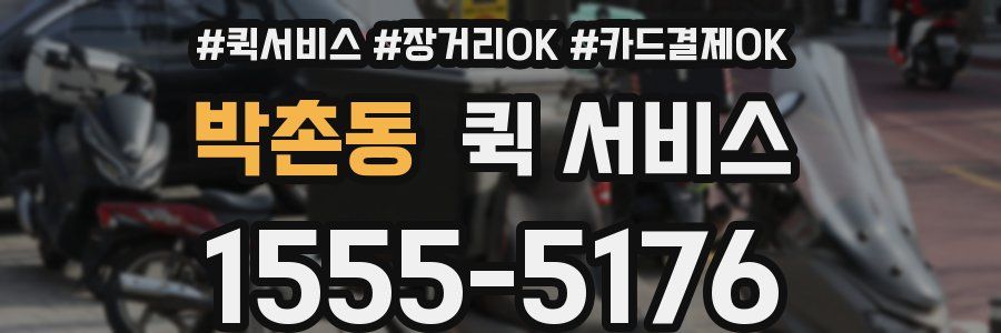 박촌동 퀵 서비스