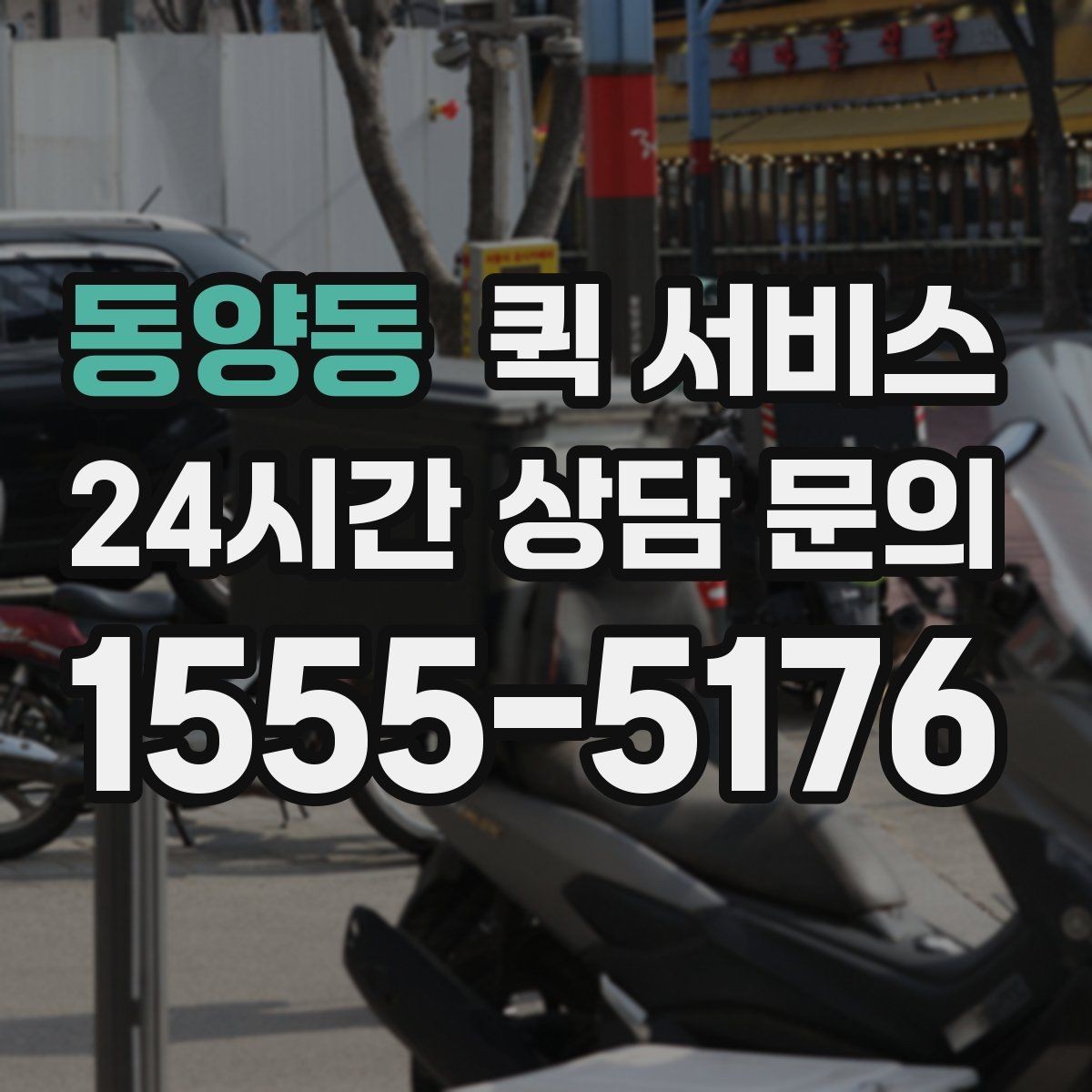 동양동 퀵 서비스 배달 요청 시 흔한 실수