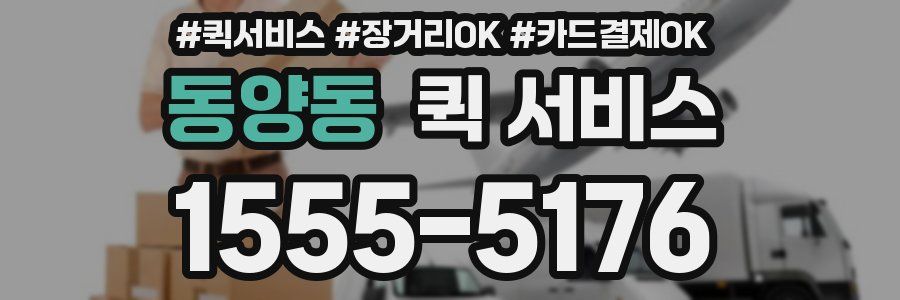 동양동 퀵 서비스