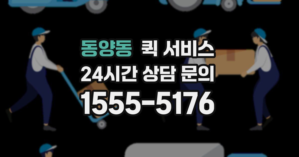 동양동 퀵 서비스