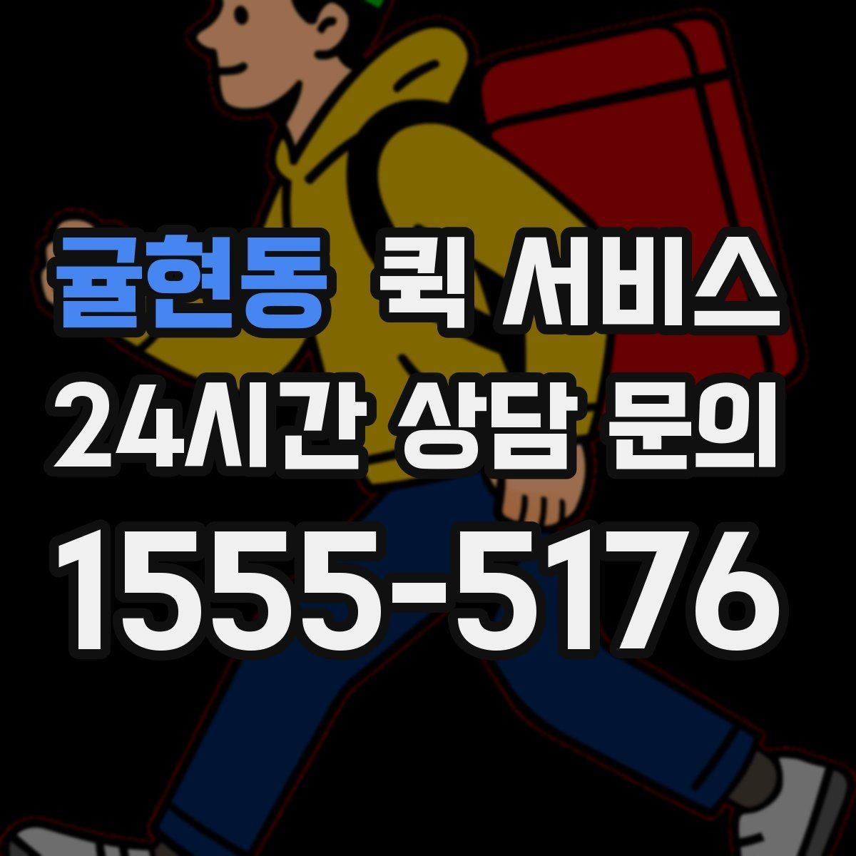 귤현동 퀵 서비스 시간대별 이용 팁 정리