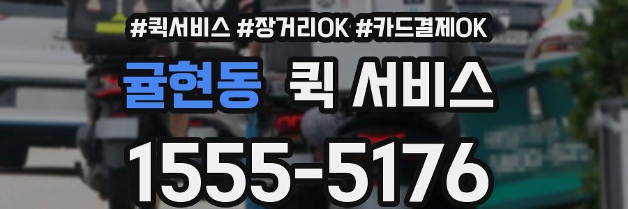 귤현동 퀵 서비스
