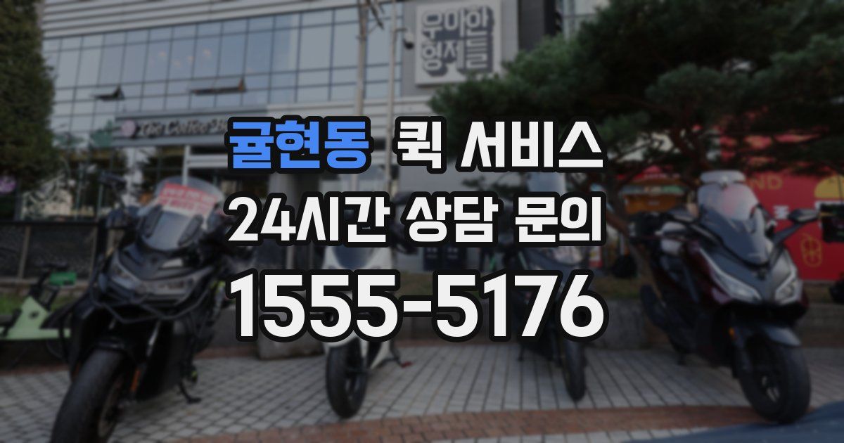 귤현동 퀵 서비스