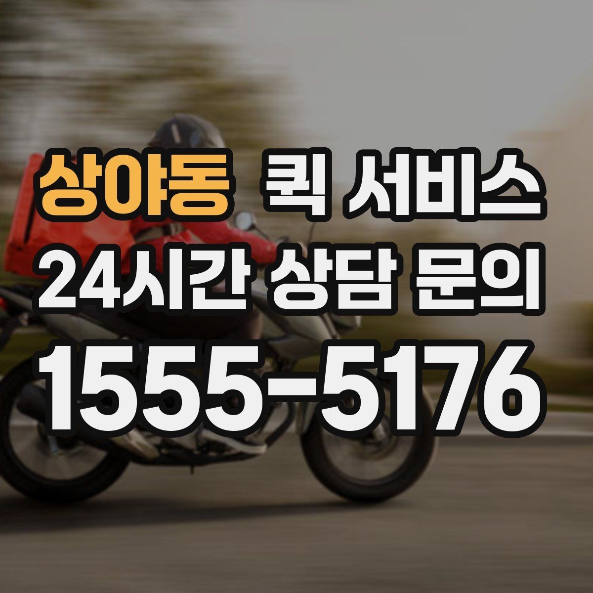 상야동 퀵 서비스 이용 시 배송 가능 범위 알아보기