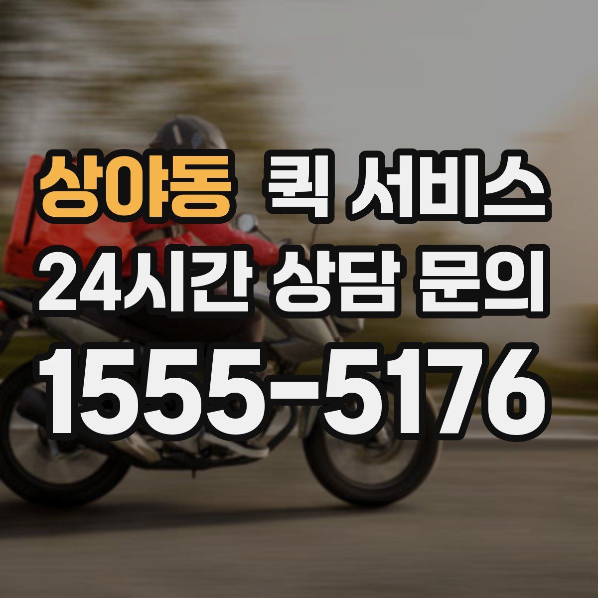 상야동 퀵 서비스