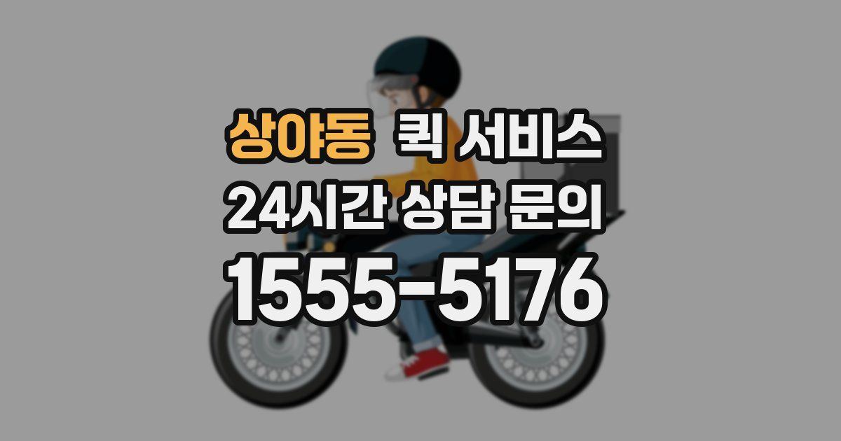 상야동 퀵 서비스