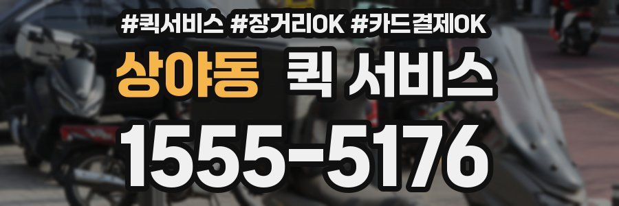 상야동 퀵 서비스