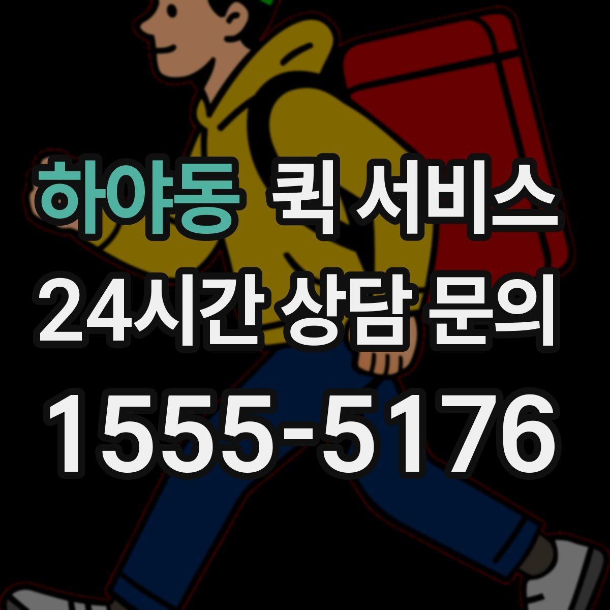 하야동 퀵 서비스 접수 시간에 따른 차이