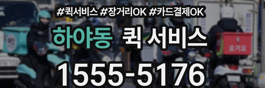 하야동 퀵 서비스