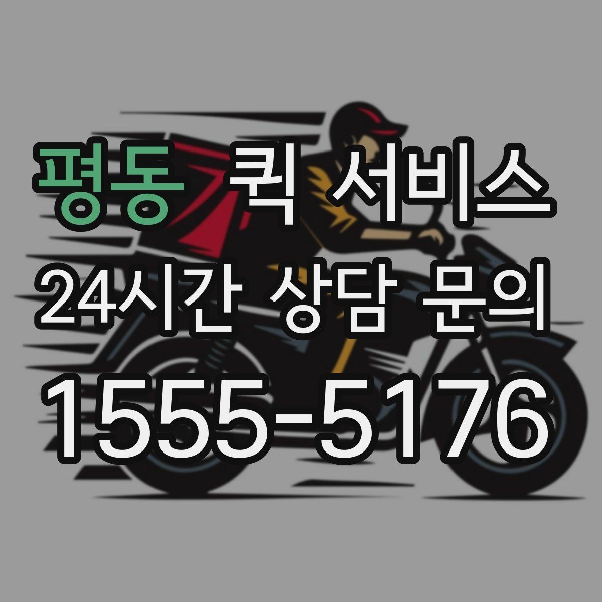 평동 퀵 서비스 선택할 때 확인할 사항