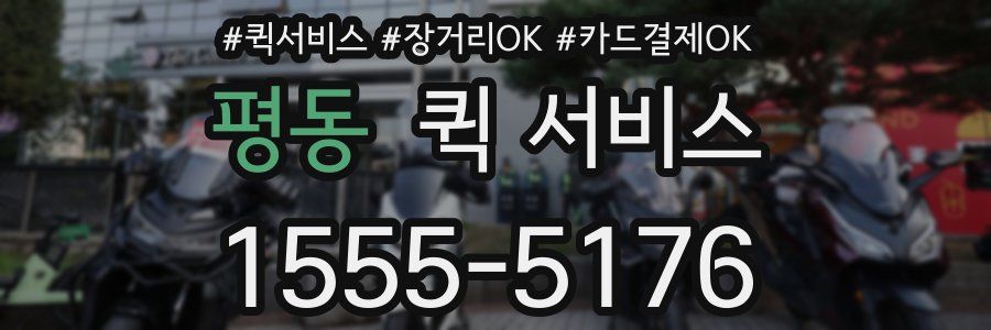 평동 퀵 서비스