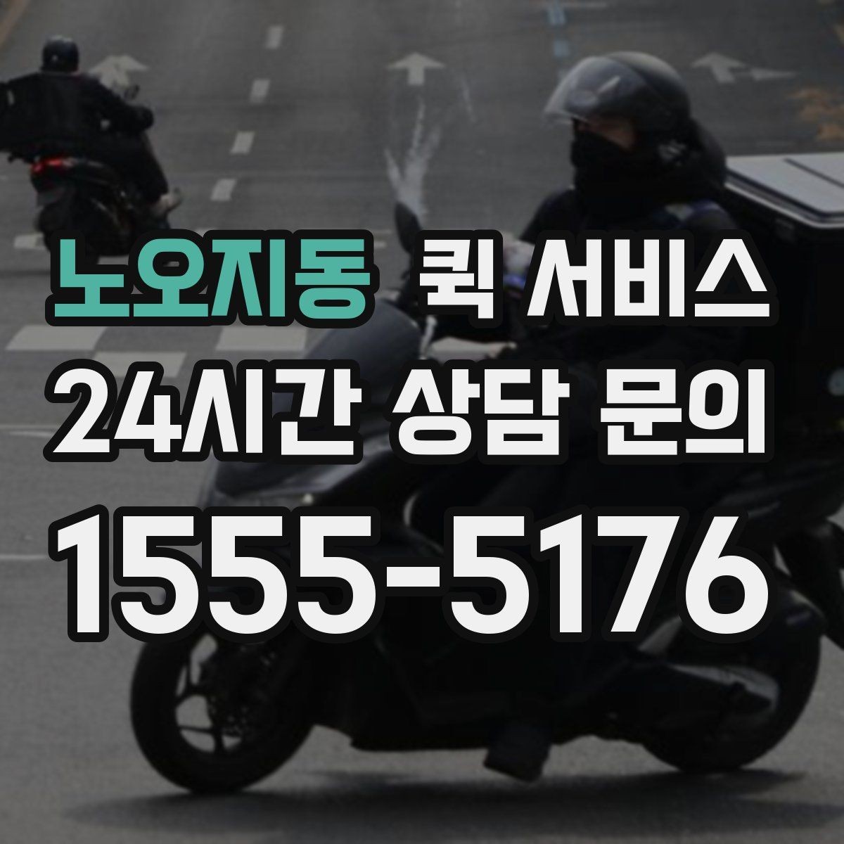 노오지동 퀵 서비스 배송 안정성을 높이는 방법