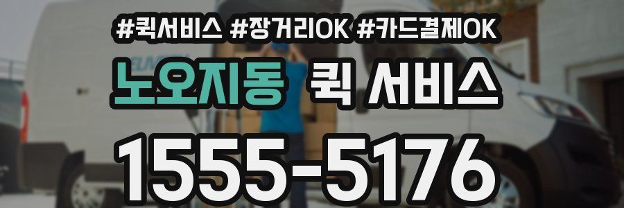 노오지동 퀵 서비스