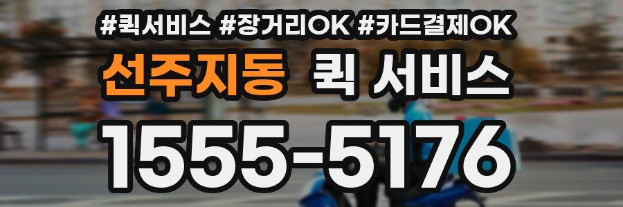 선주지동 퀵 서비스