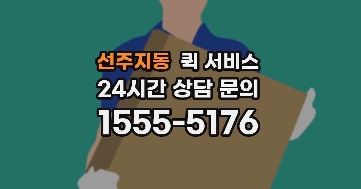 선주지동 퀵 서비스