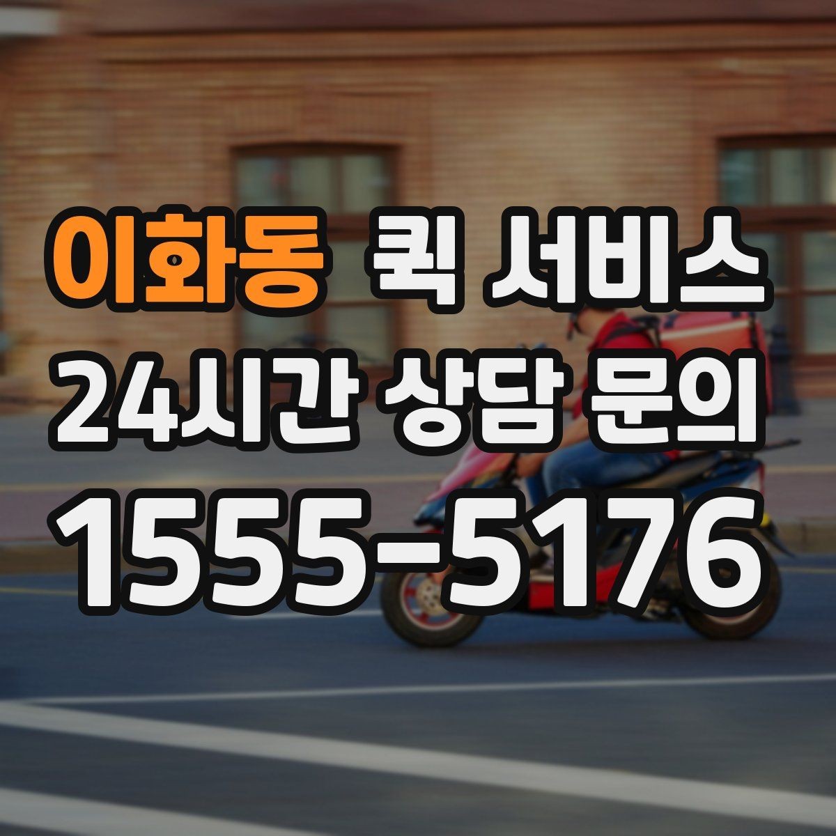 이화동 퀵 서비스 비용이 달라지는 대표 이유