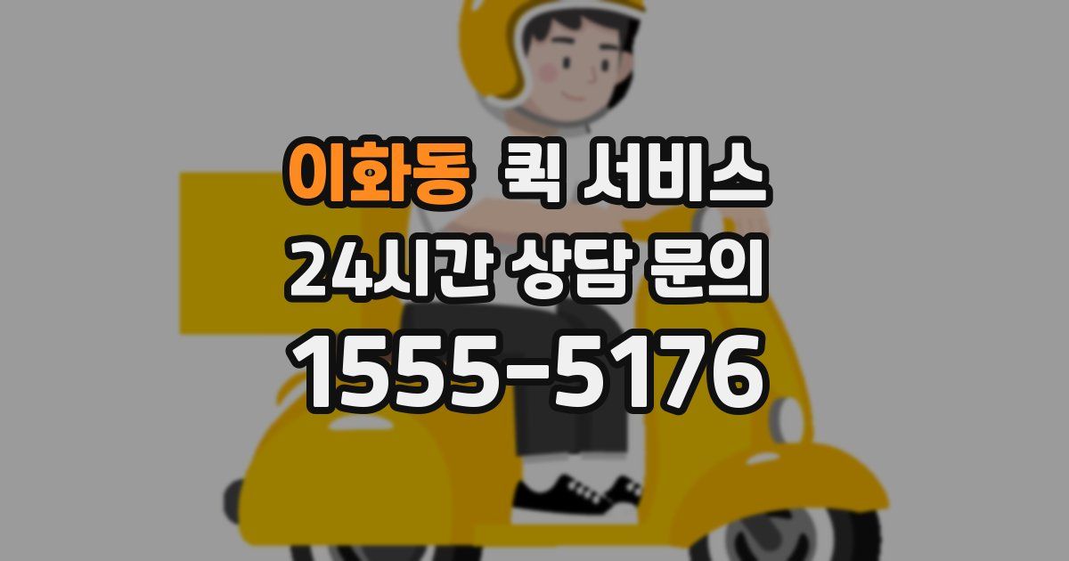 이화동 퀵 서비스