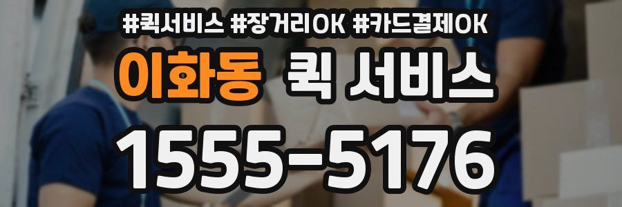 이화동 퀵 서비스