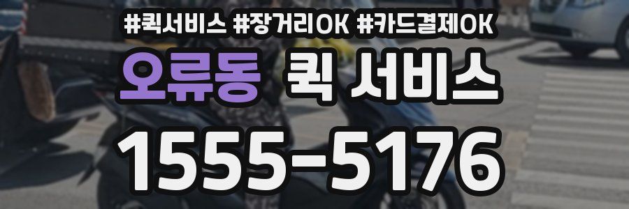 오류동 퀵 서비스